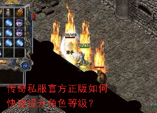 传奇私服官方正版如何快速提升角色等级? 传奇私服官方正版如何快速提升角色等级?