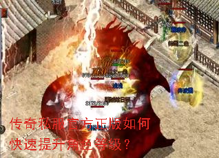 传奇私服官方正版如何快速提升角色等级? 传奇私服官方正版如何快速提升角色等级?