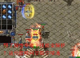 想了解传奇道士技能全解析?这份攻略问答助你精通 想了解传奇道士技能全解析?这份攻略问答助你精通