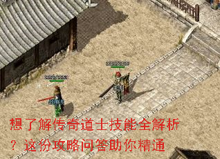 想了解传奇道士技能全解析?这份攻略问答助你精通 想了解传奇道士技能全解析?这份攻略问答助你精通