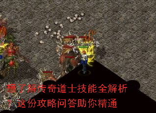 想了解传奇道士技能全解析?这份攻略问答助你精通 想了解传奇道士技能全解析?这份攻略问答助你精通