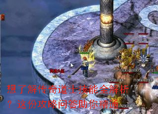 想了解传奇道士技能全解析?这份攻略问答助你精通 想了解传奇道士技能全解析?这份攻略问答助你精通