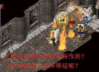 元神在传奇中如何发挥作用?又该如何提升元神等级呢? 元神在传奇中如何发挥作用?又该如何提升元神等级呢?
