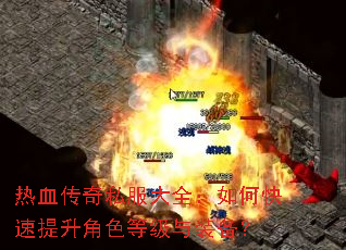 热血传奇私服大全:如何快速提升角色等级与装备? 热血传奇私服大全:如何快速提升角色等级与装备?