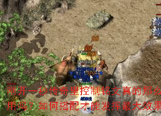 刚开一秒传奇里控制铭文真的那么管用吗?如何搭配才能发挥最大效果? 刚开一秒传奇里控制铭文真的那么管用吗?如何搭配才能发挥最大效果?