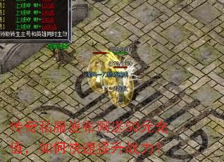 传奇私服发布网送50元充值,如何快速提升战力? 传奇私服发布网送50元充值,如何快速提升战力?