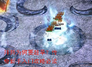 拜师为何要趁早?传奇新手入门攻略必读 拜师为何要趁早?传奇新手入门攻略必读