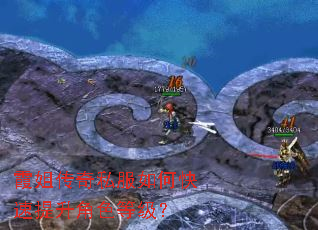 霞姐传奇私服如何快速提升角色等级? 霞姐传奇私服如何快速提升角色等级?