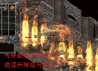 传奇新服开荒如何快速提升等级与装备? 传奇新服开荒如何快速提升等级与装备?
