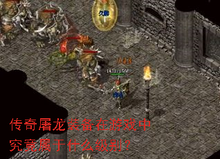 传奇屠龙装备在游戏中究竟属于什么级别? 传奇屠龙装备在游戏中究竟属于什么级别?