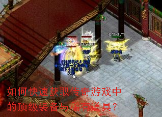 如何快速获取传奇游戏中的顶级装备与稀有道具? 如何快速获取传奇游戏中的顶级装备与稀有道具?