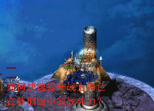 如何快速提升战士角色在怀旧版中的战斗力? 如何快速提升战士角色在怀旧版中的战斗力?