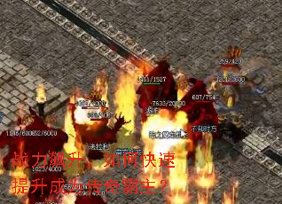 战力飙升,如何快速提升成为传奇霸主? 战力飙升,如何快速提升成为传奇霸主?