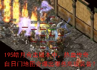 195皓月合击版本中,热血传奇白日门地图会爆出哪些高级装备? 195皓月合击版本中,热血传奇白日门地图会爆出哪些高级装备?