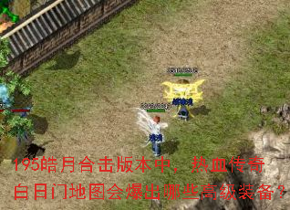 195皓月合击版本中,热血传奇白日门地图会爆出哪些高级装备? 195皓月合击版本中,热血传奇白日门地图会爆出哪些高级装备?