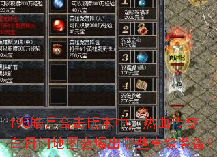 195皓月合击版本中,热血传奇白日门地图会爆出哪些高级装备? 195皓月合击版本中,热血传奇白日门地图会爆出哪些高级装备?