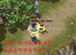 如何不刷怪也能快速提升盛大传奇角色实力? 如何不刷怪也能快速提升盛大传奇角色实力?