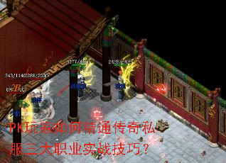 PK玩家如何精通传奇私服三大职业实战技巧? PK玩家如何精通传奇私服三大职业实战技巧?