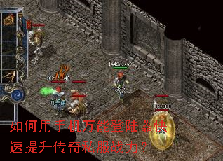 如何用手机万能登陆器快速提升传奇私服战力? 如何用手机万能登陆器快速提升传奇私服战力?
