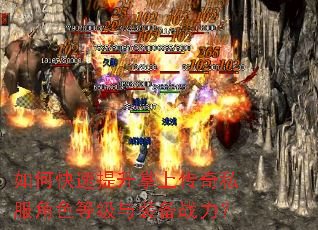 如何快速提升掌上传奇私服角色等级与装备战力? 如何快速提升掌上传奇私服角色等级与装备战力?